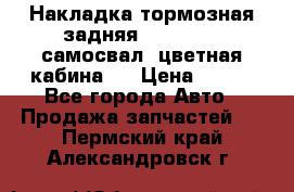Накладка тормозная задняя Dong Feng (самосвал, цветная кабина)  › Цена ­ 360 - Все города Авто » Продажа запчастей   . Пермский край,Александровск г.